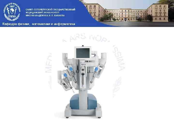 Хирургический робот «ДА ВИНЧИ» 