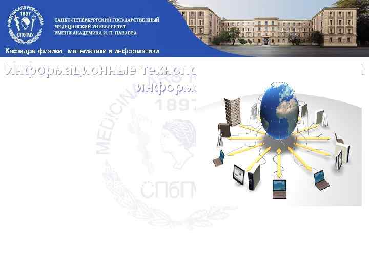 Информационные технологии, цель медицинской информатики Информационные технологии — это преимущественно компьютеризированные способы выработки, хранения,