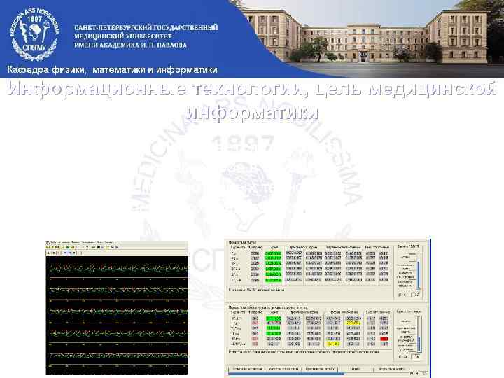 Информационные технологии, цель медицинской информатики Основной целью МИ является оптимизация информационных процессов в медицине