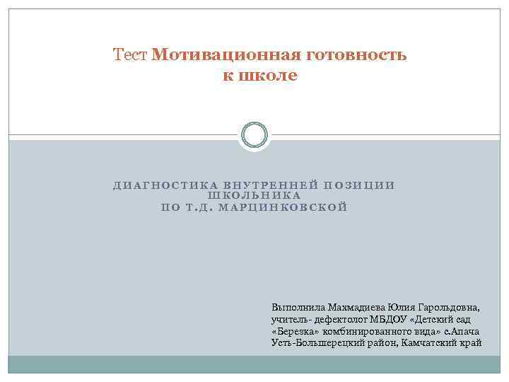 Тест Мотивационная готовность к школе ДИАГНОСТИКА ВНУТРЕННЕЙ ПОЗИЦИИ ШКОЛЬНИКА ПО Т. Д. МАРЦИНКОВСКОЙ Выполнила