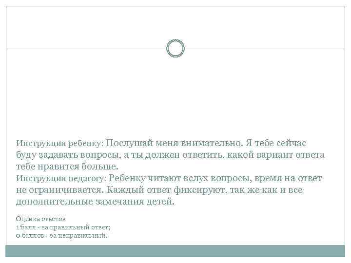 Инструкция ребенку: Послушай меня внимательно. Я тебе сейчас буду задавать вопросы, а ты должен