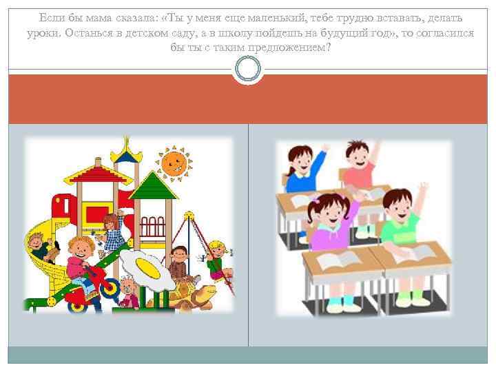 Если бы мама сказала: «Ты у меня еще маленький, тебе трудно вставать, делать уроки.