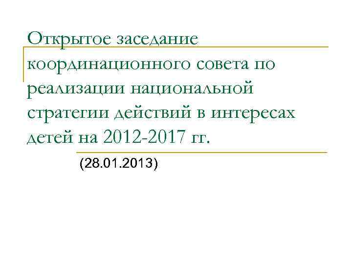 Открытое заседание координационного совета по реализации национальной стратегии действий в интересах детей на 2012
