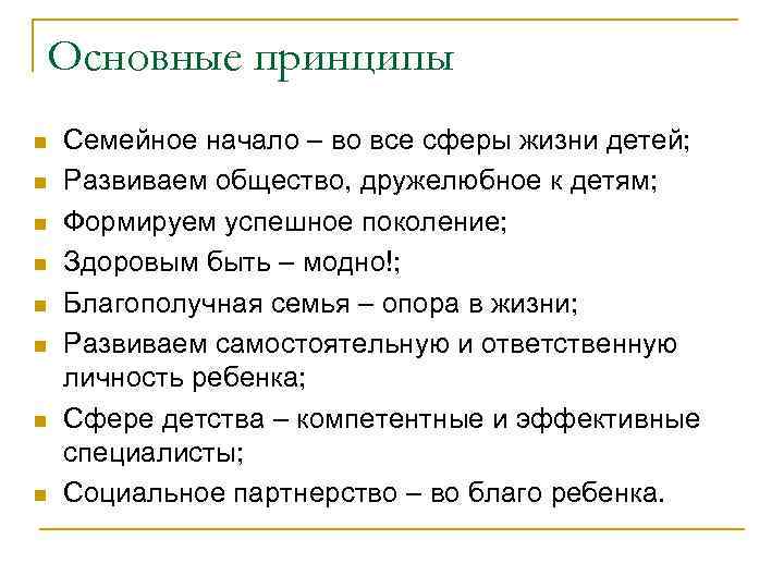 Основные принципы n n n n Семейное начало – во все сферы жизни детей;