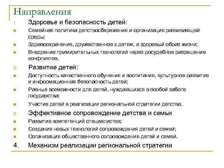 Направления 1. n n n 2. n n Здоровье и безопасность детей: Семейная политика