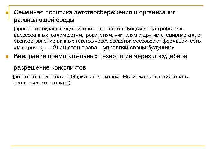 n Семейная политика детствосбережения и организация развивающей среды (проект по созданию адаптированных текстов «Кодекса
