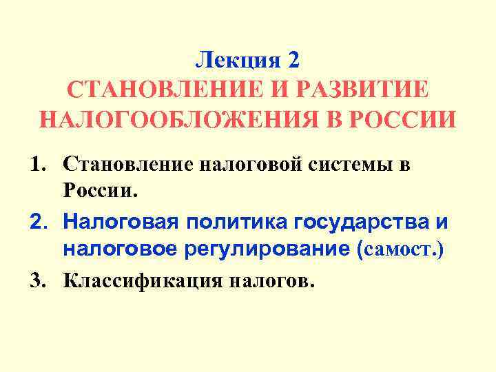 Лекция 2 СТАНОВЛЕНИЕ И РАЗВИТИЕ НАЛОГООБЛОЖЕНИЯ В РОССИИ 1. Становление налоговой системы в России.