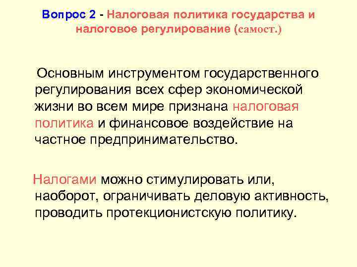 Вопрос 2 - Налоговая политика государства и налоговое регулирование (самост. ) Основным инструментом государственного