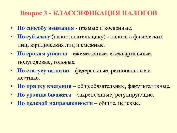 Вопрос 3 - КЛАССИФИКАЦИЯ НАЛОГОВ • По способу взимания - прямые и косвенные. •