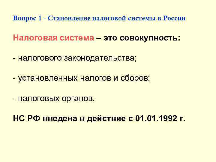 Вопрос 1 - Становление налоговой системы в России Налоговая система – это совокупность: -