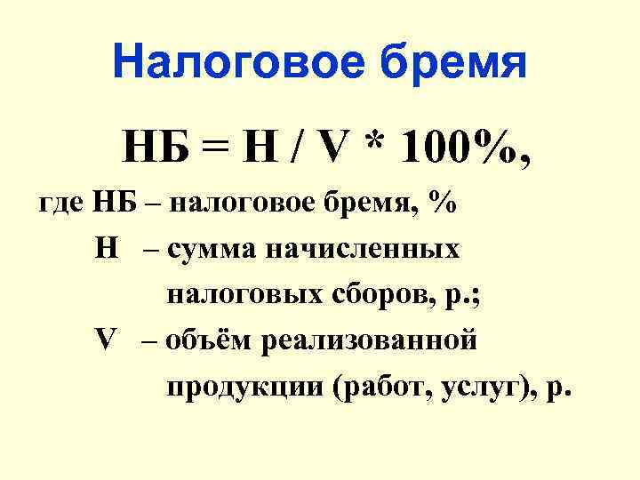 Налоговое бремя НБ = Н / V * 100%, где НБ – налоговое бремя,