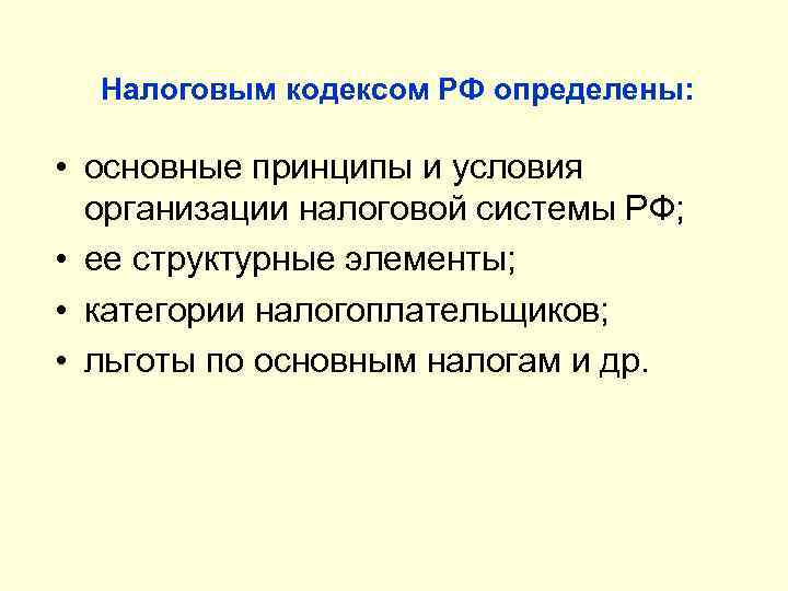 Налоговым кодексом РФ определены: • основные принципы и условия организации налоговой системы РФ; •