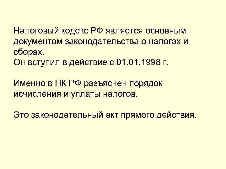 Налоговый кодекс РФ является основным документом законодательства о налогах и сборах. Он вступил в