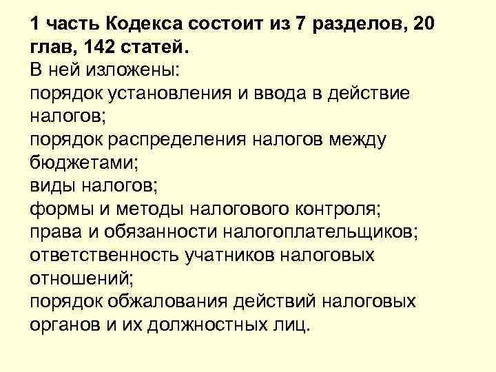1 часть Кодекса состоит из 7 разделов, 20 глав, 142 статей. В ней изложены: