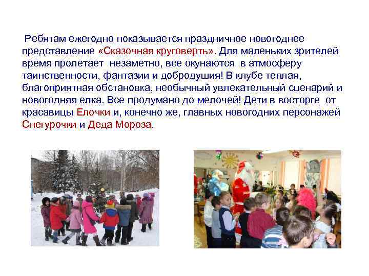  Ребятам ежегодно показывается праздничное новогоднее представление «Сказочная круговерть» . Для маленьких зрителей время