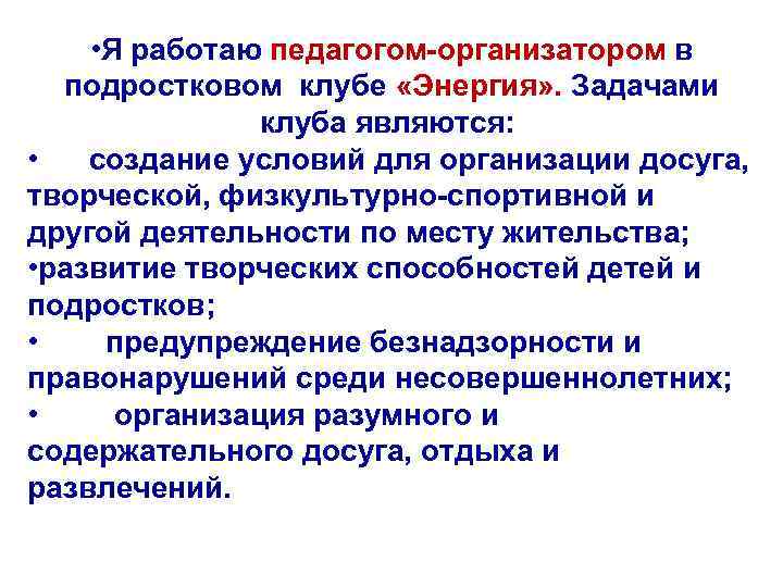  • Я работаю педагогом-организатором в подростковом клубе «Энергия» . Задачами клуба являются: •
