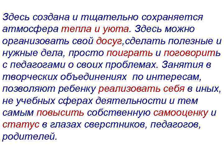 Здесь создана и тщательно сохраняется атмосфера тепла и уюта. Здесь можно организовать свой досуг,
