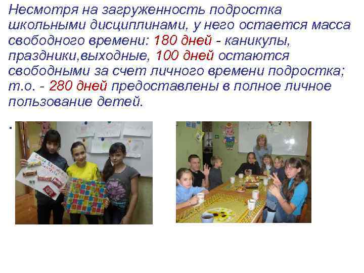 Несмотря на загруженность подростка школьными дисциплинами, у него остается масса свободного времени: 180 дней