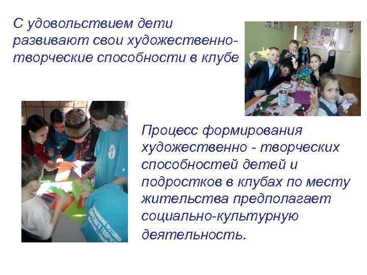 С удовольствием дети развивают свои художественнотворческие способности в клубе Процесс формирования художественно - творческих