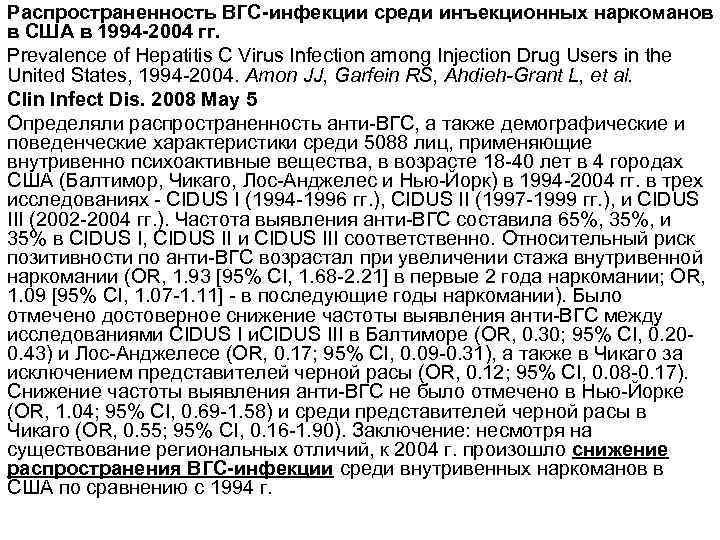 Распространенность ВГС-инфекции среди инъекционных наркоманов в США в 1994 -2004 гг. Prevalence of Hepatitis