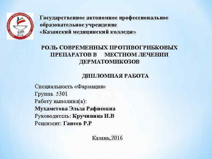 Презентация по дипломной работе по медицине