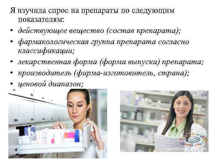 Я изучила спрос на препараты по следующим показателям: • действующее вещество (состав препарата); •
