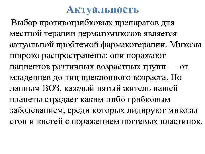 Является актуальной. Актуальность противогрибковых препаратов. Актуальность грибковых заболеваний. Актуальность изучения микозов.. Актуальность таблеток.