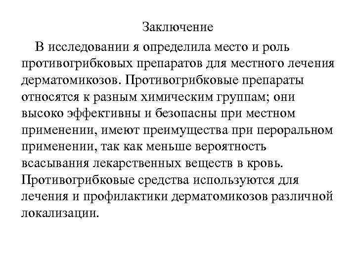 Заключение В исследовании я определила место и роль противогрибковых препаратов для местного лечения дерматомикозов.