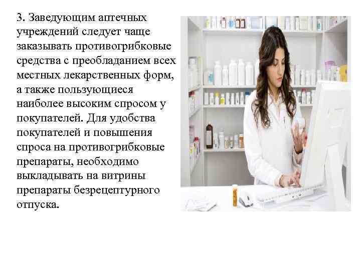 3. Заведующим аптечных учреждений следует чаще заказывать противогрибковые средства с преобладанием всех местных лекарственных