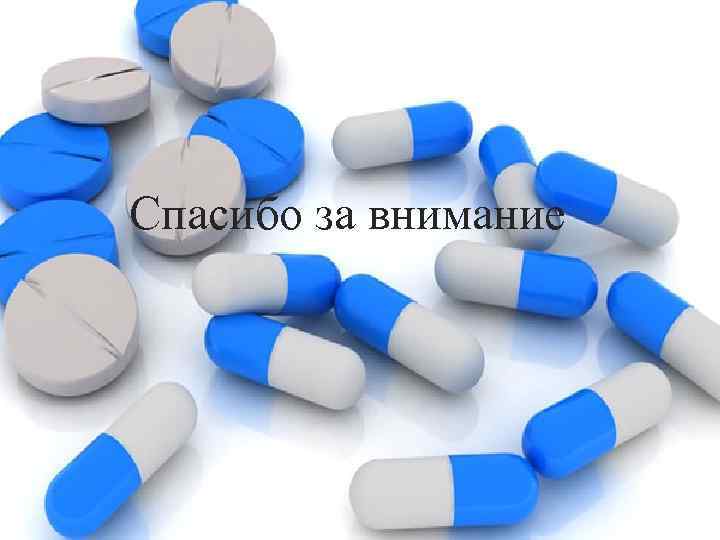 Спасибо за внимание 