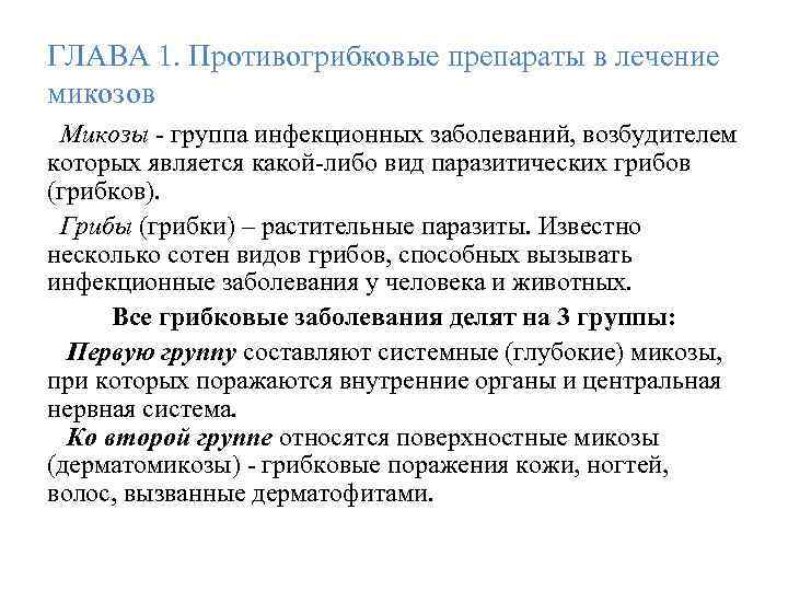 ГЛАВА 1. Противогрибковые препараты в лечение микозов Микозы - группа инфекционных заболеваний, возбудителем которых