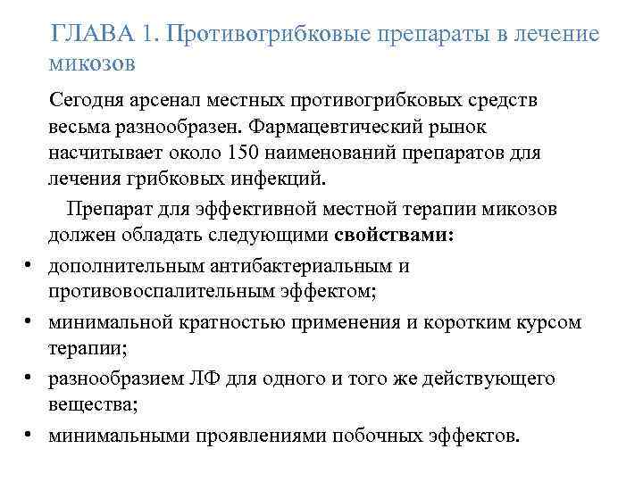 ГЛАВА 1. Противогрибковые препараты в лечение микозов • • Сегодня арсенал местных противогрибковых средств