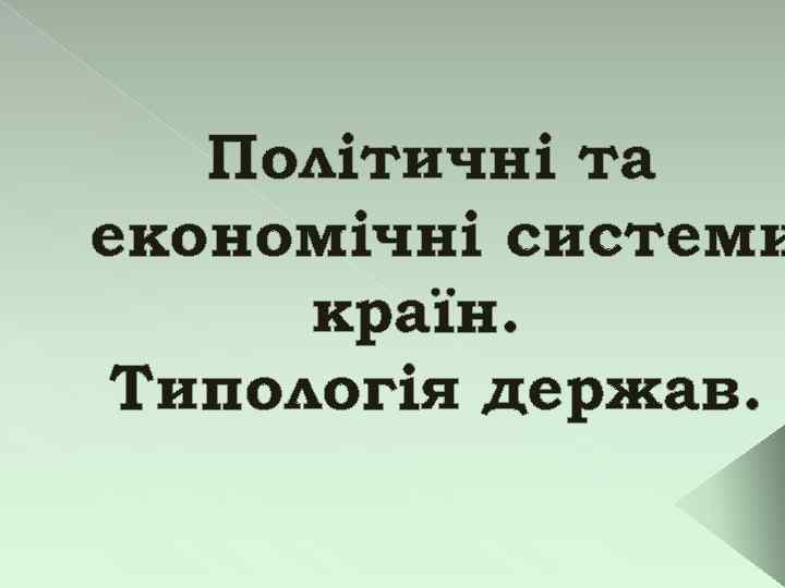 Політичні та економічні системи країн. Типологія держав. 