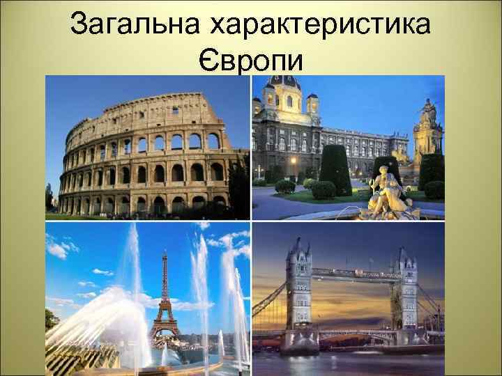 Загальна характеристика Європи 