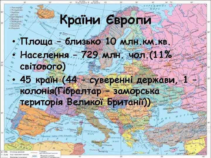 Країни Європи • Площа – близько 10 млн. км. кв. • Населення – 729