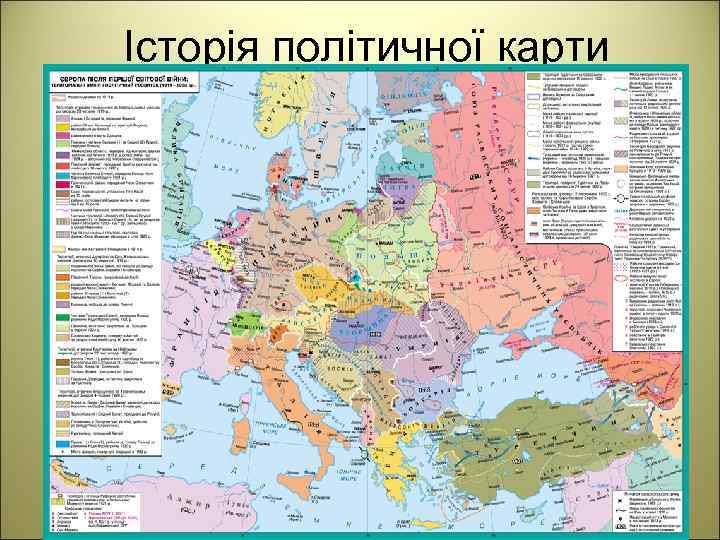 Історія політичної карти 