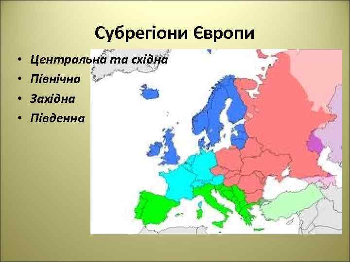 Субрегіони Європи • • Центральна та східна Північна Західна Південна 