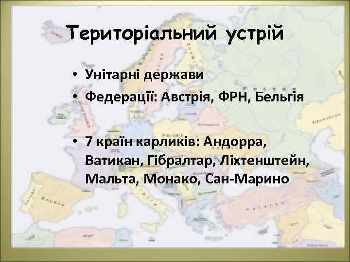 Територіальний устрій • Унітарні держави • Федерації: Австрія, ФРН, Бельгія • 7 країн карликів:
