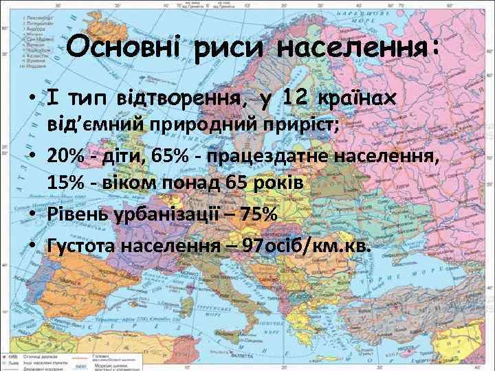 Основні риси населення: • І тип відтворення, у 12 країнах від’ємний природний приріст; •