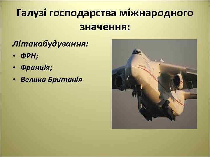 Галузі господарства міжнародного значення: Літакобудування: • ФРН; • Франція; • Велика Британія 