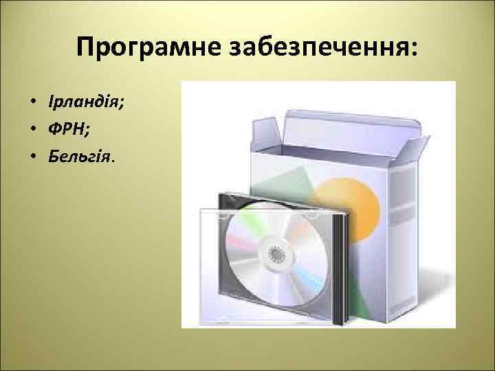 Програмне забезпечення: • Ірландія; • ФРН; • Бельгія. 