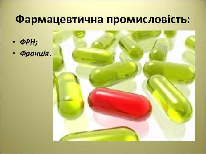 Фармацевтична промисловість: • ФРН; • Франція. 