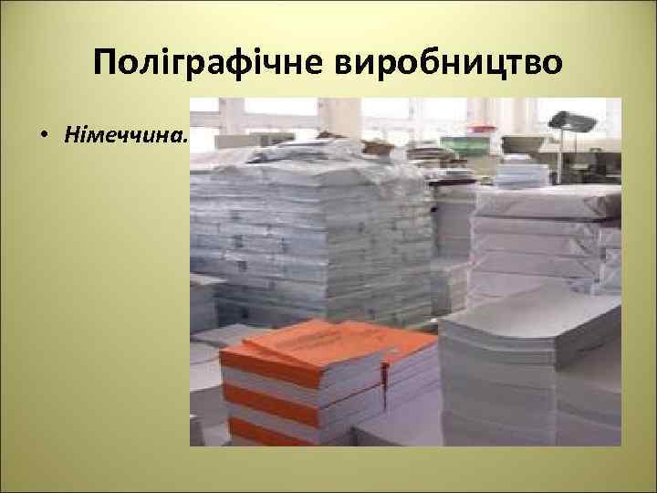 Поліграфічне виробництво • Німеччина. 