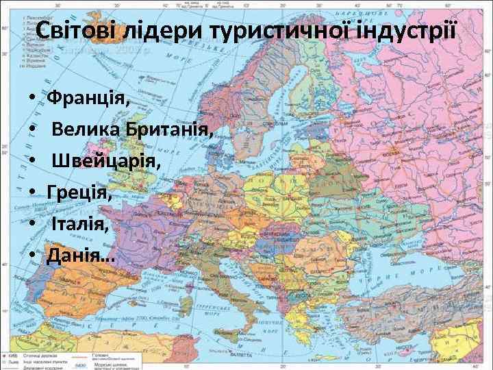 Світові лідери туристичної індустрії • • • Франція, Велика Британія, Швейцарія, Греція, Італія, Данія…