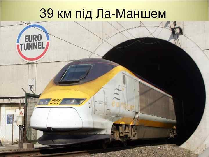 39 км під Ла-Маншем 