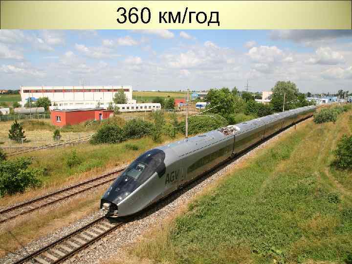 360 км/год 
