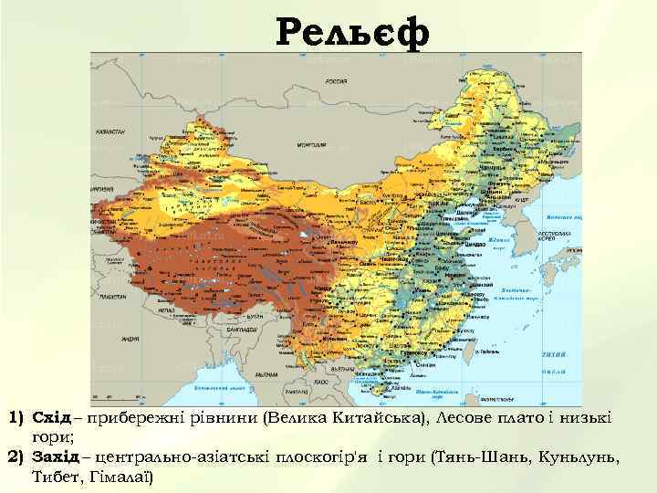 Рельєф 1) Схід – прибережні рівнини (Велика Китайська), Лесове плато і низькі гори; 2)