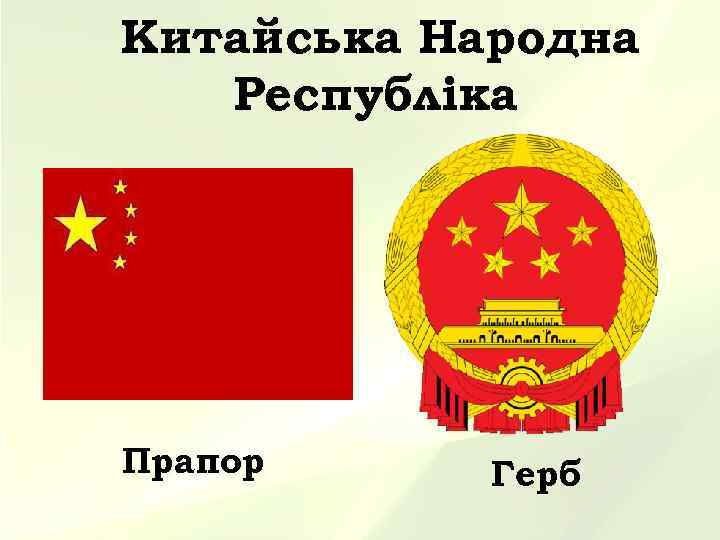 Китайська Народна Республіка Прапор Герб 