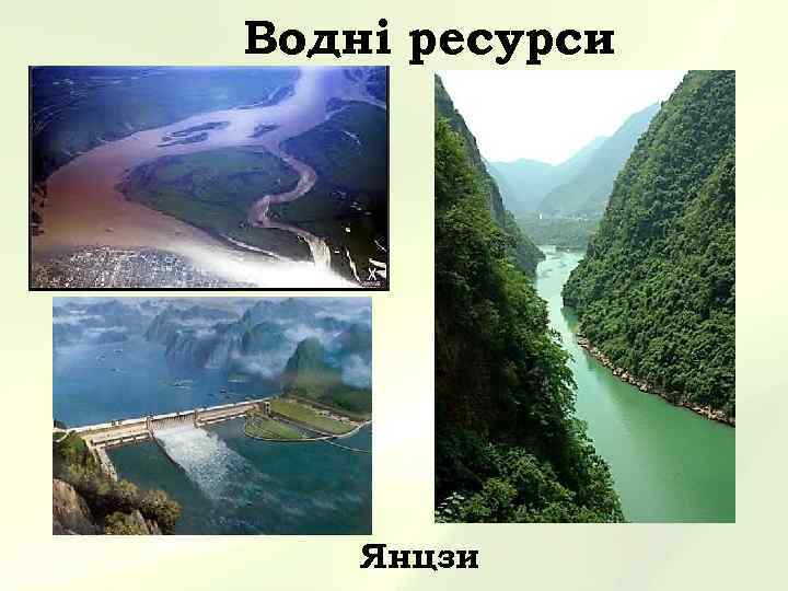 Водні ресурси Янцзи 