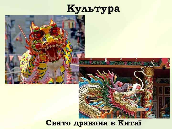Культура Свято дракона в Китаї 